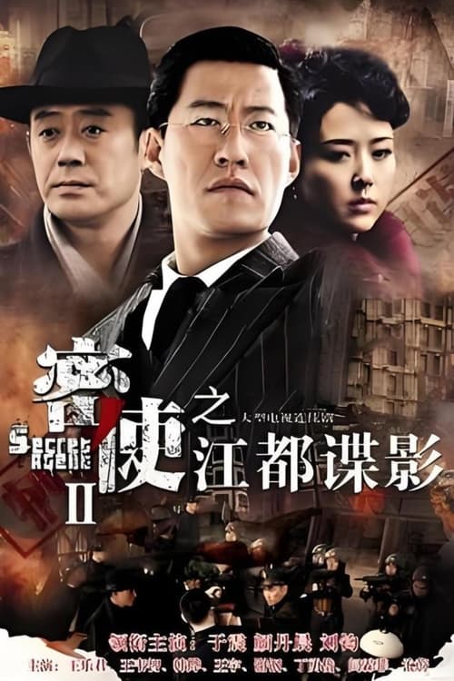 密使2之江都谍影 tv show poster