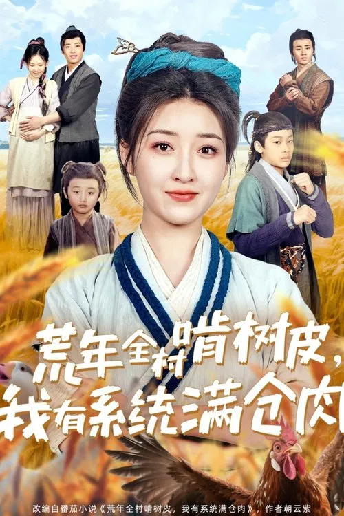 荒年全村啃树皮，我有系统满仓肉 tv show poster
