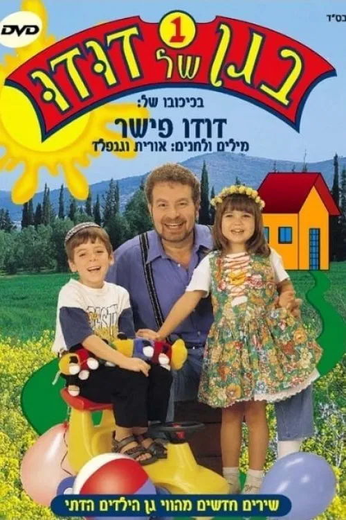 בגן של דודו 1 movie poster