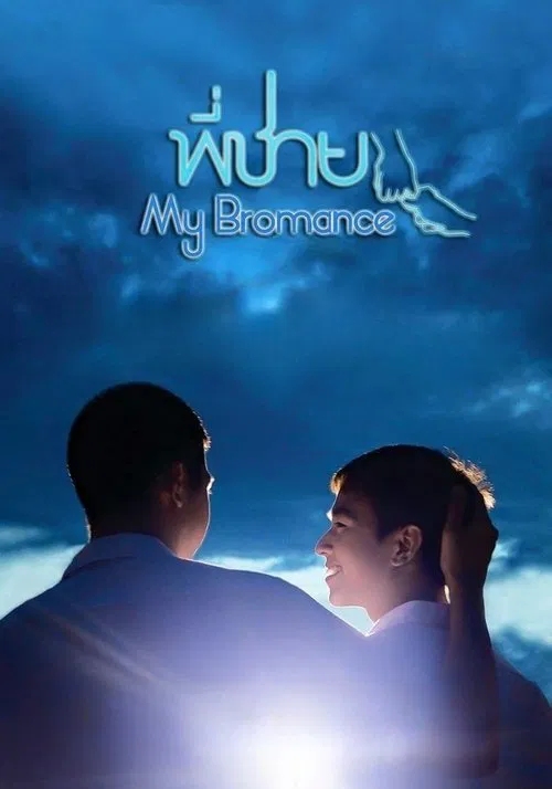 Poster do filme My Bromance