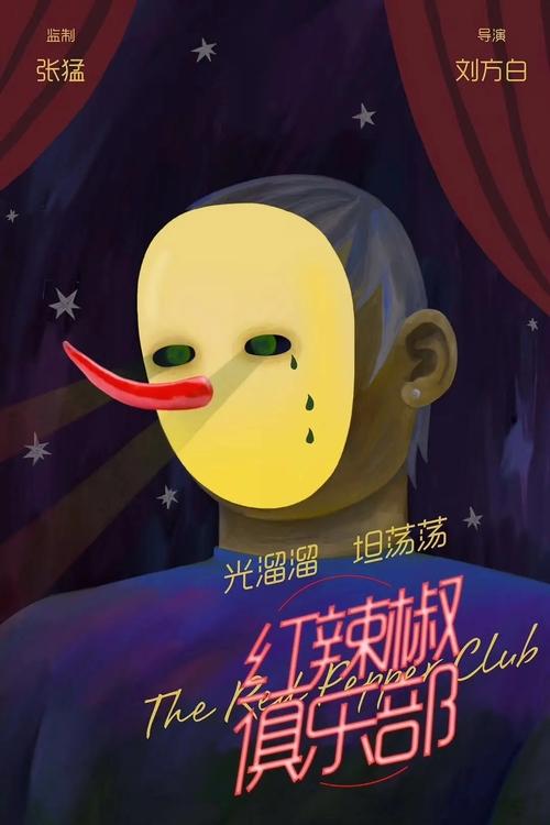 红辣椒俱乐部 movie poster