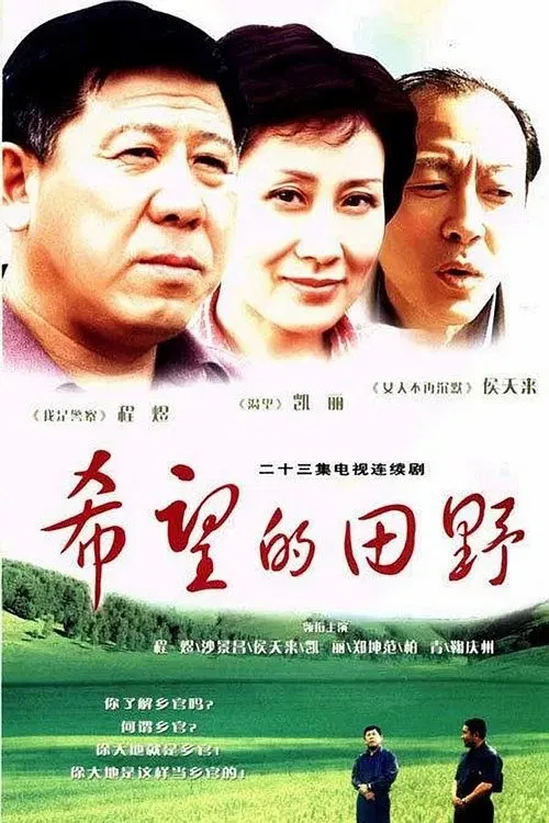 希望的田野 tv show poster