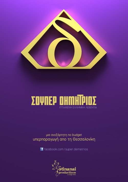 Super Demetrios movie poster