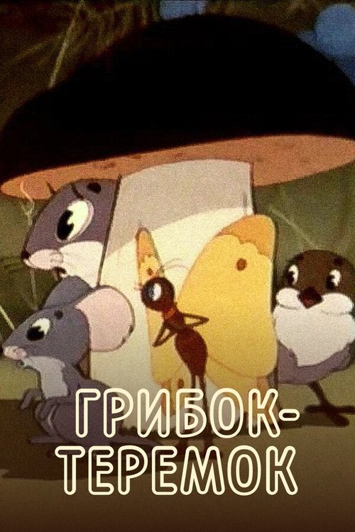 Грибок-теремок movie poster