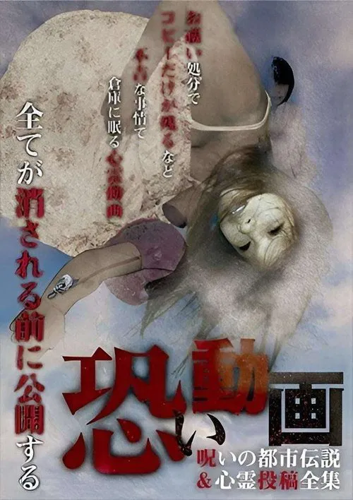 Kowai Douga Noroi no Toshi Densetsu & Shinrei Toukou Zenshuu movie poster