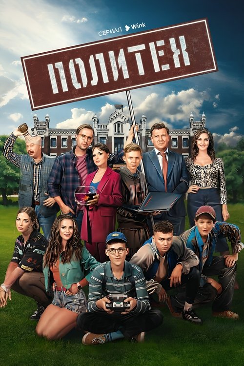 Политех tv show poster