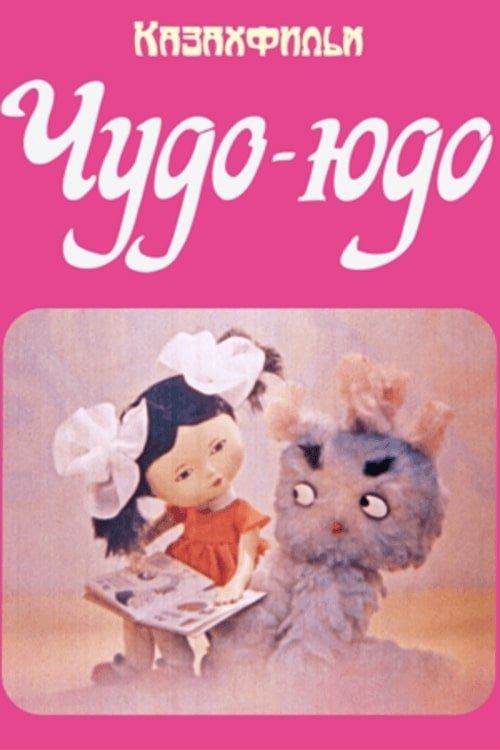 Чудо-Юдо movie poster