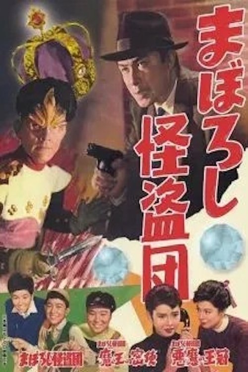 Maboroshi Kaito Dan movie poster