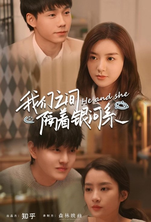 我们之间隔着银河系 tv show poster