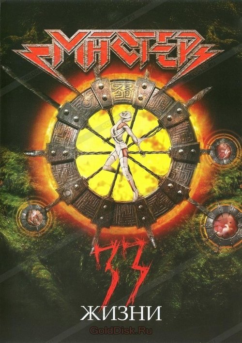 Мастер - 33 жизни movie poster