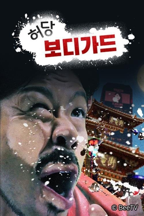 허당 보디가드 tv show poster
