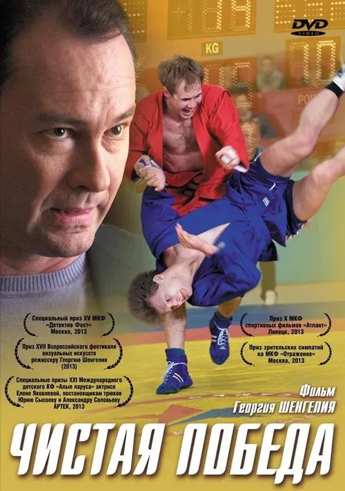 Чистая победа movie poster