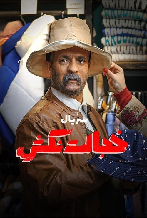 Don't Be Embarassed tv show poster