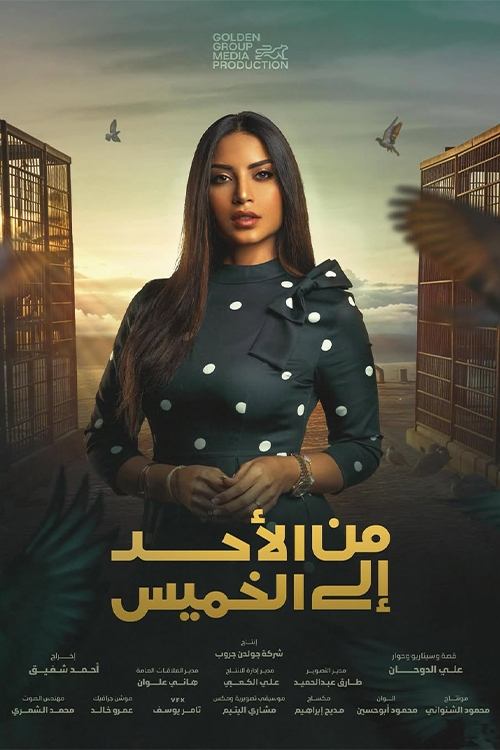 من الأحد إلى الخميس tv show poster