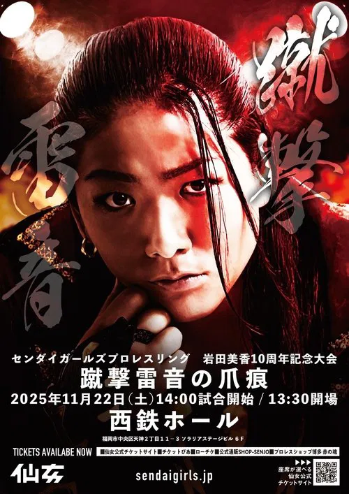 Sendai Girls Mika Iwata 10th Anniversary ~The Lasting Impact of Thunderous Kicks~ movie poster