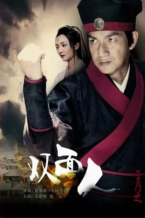 Poster do filme 六扇门之双面人