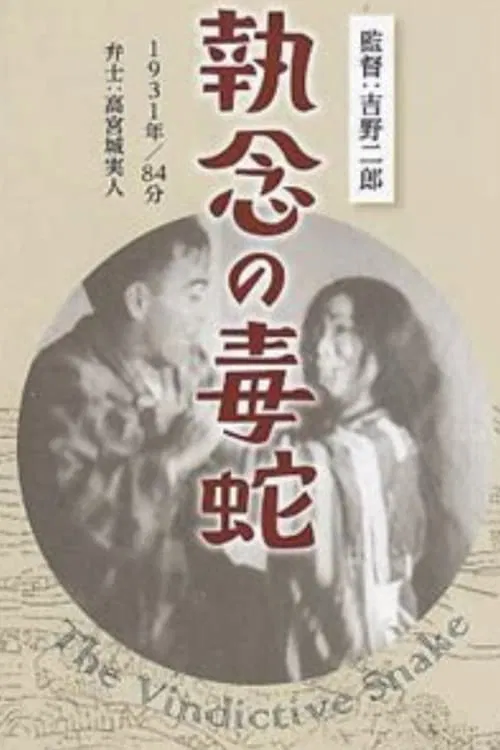 The Vindictive Snake movie poster
