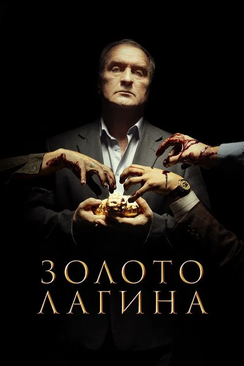 Золото Лагина tv show poster
