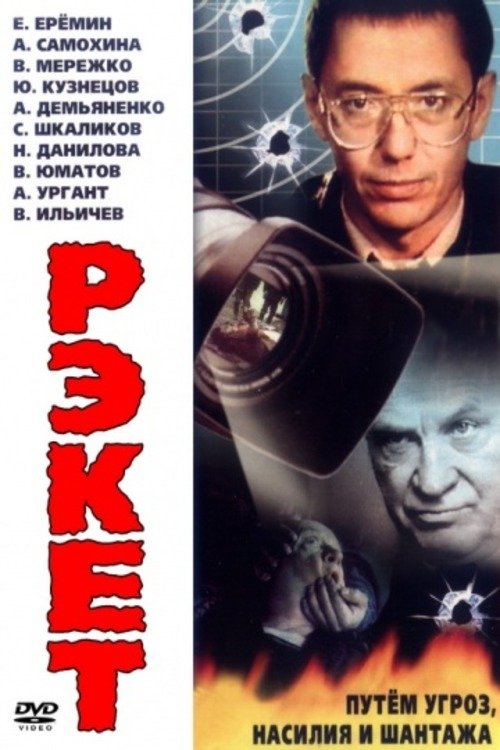 Рэкет movie poster