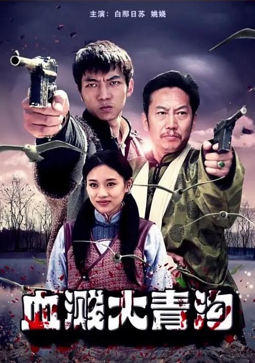 血溅大青沟 movie poster