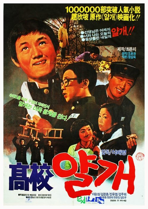 Yalkae, a Joker in High School movie poster