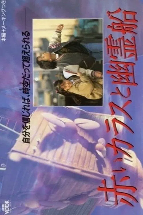 Red Crow and the Ghost Ship movie poster