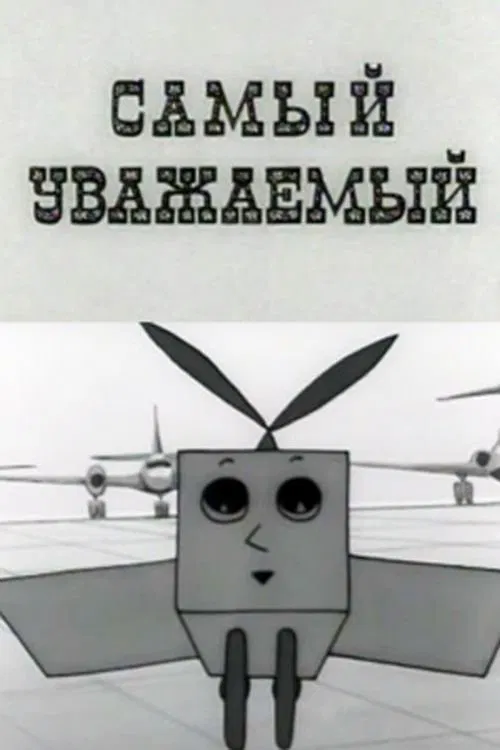 Самый уважаемый movie poster