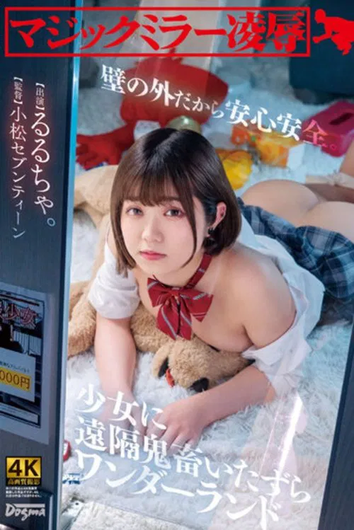 Magic Mirror Ryo ● Safe And Sound behind a Wall. Remote Devil Mischief Wonderland Rurucha movie poster