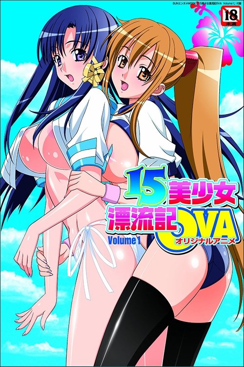 15美少女漂流記 tv show poster