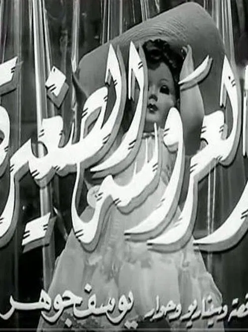 The Little Doll movie poster