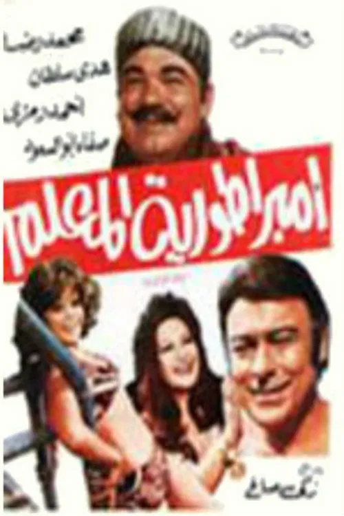 امبراطورية المعلم movie poster