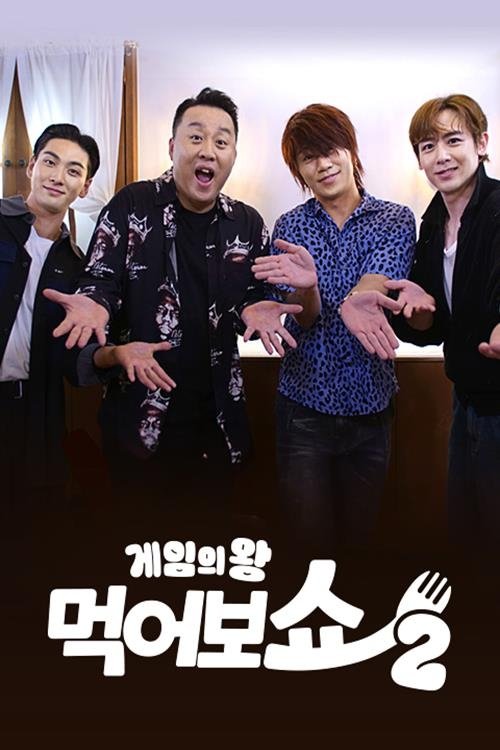 Poster da série 게임의 왕 먹어보쇼 시즌2