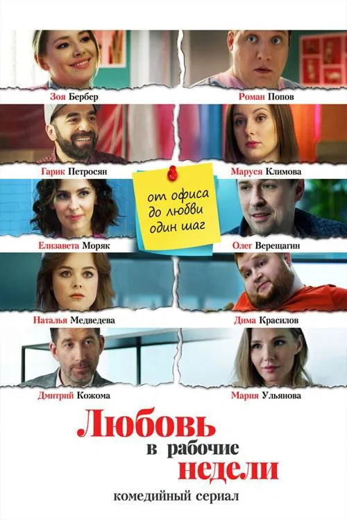 Love During Working Weeks tv show poster