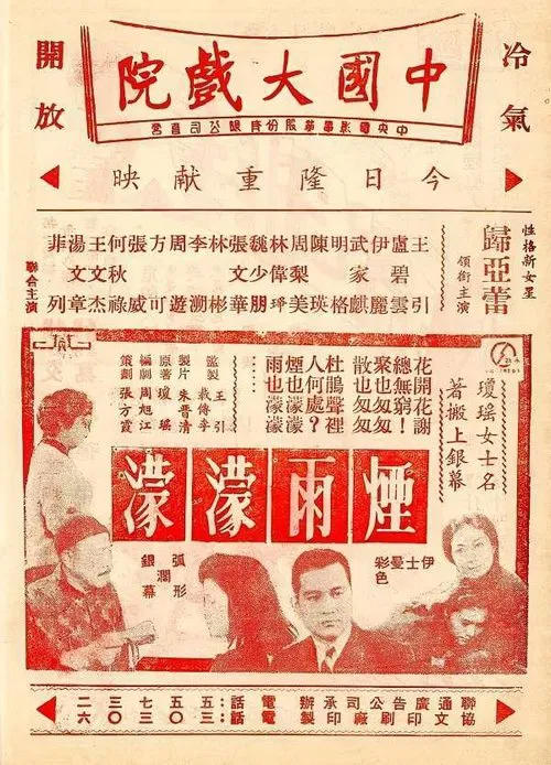 烟雨濛濛 movie poster