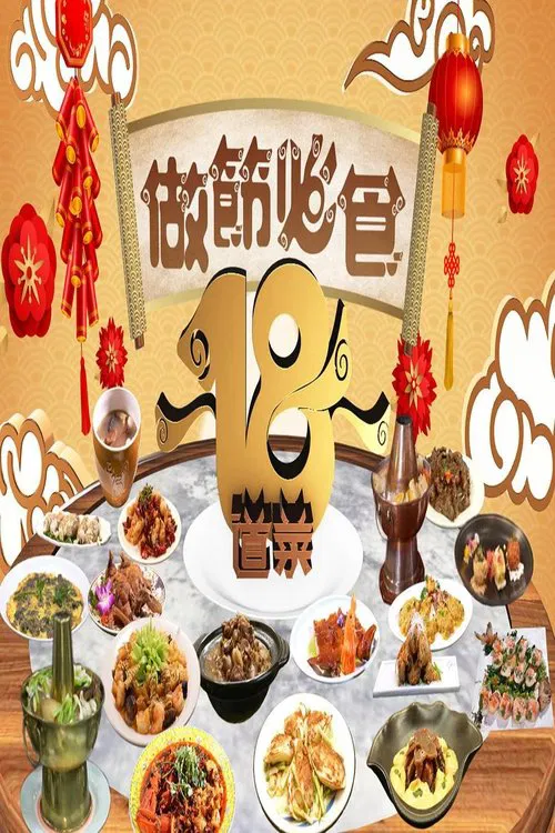 做節必食18道菜 tv show poster