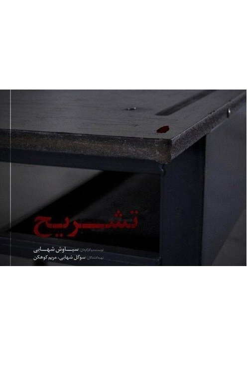 Dissect - تشریح movie poster