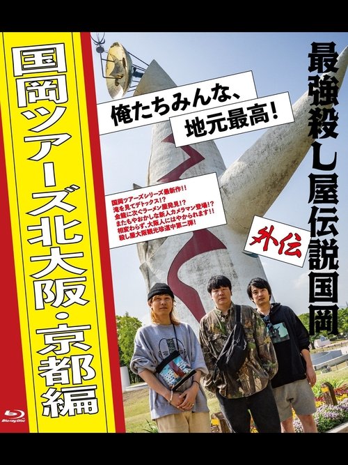 Legendary Hit-man Kunioka Spin-off Kunioka Tours North Osaka and Kyoto edition Our hometown is the best! movie poster