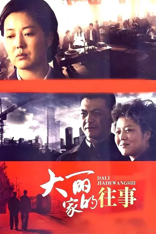 大丽家的往事 tv show poster