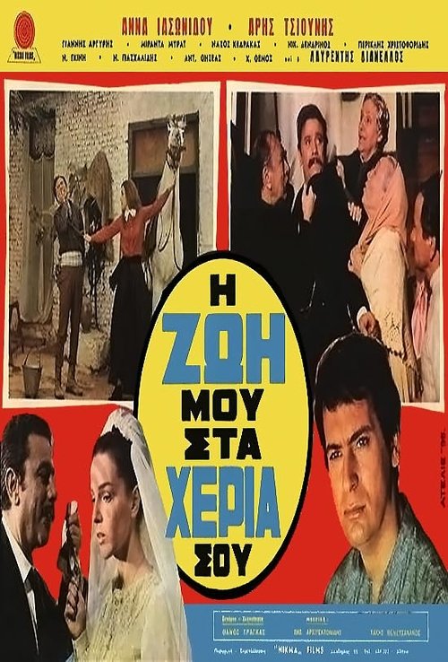 Η ζωή μου στα χέρια σου movie poster