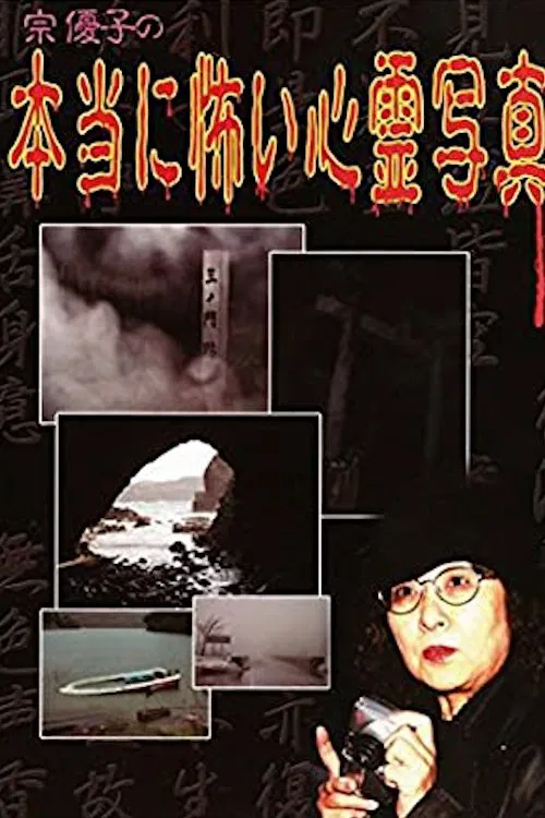 Yuuko Sou's Truly Scary Spirit Photographs movie poster