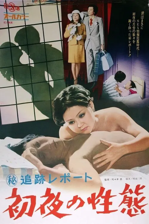 Maruhi tsuiseki repôto: Shoya no seitai movie poster