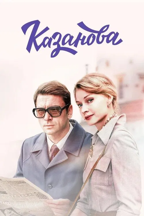 Casanova tv show poster