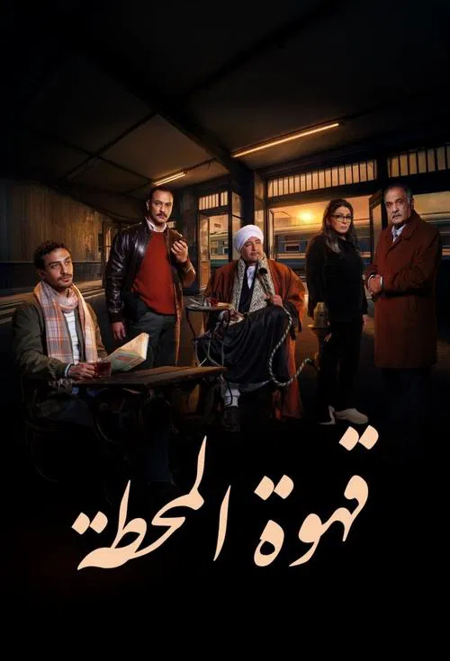 Station Cafe tv show poster