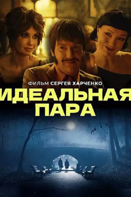 Идеальная пара movie poster