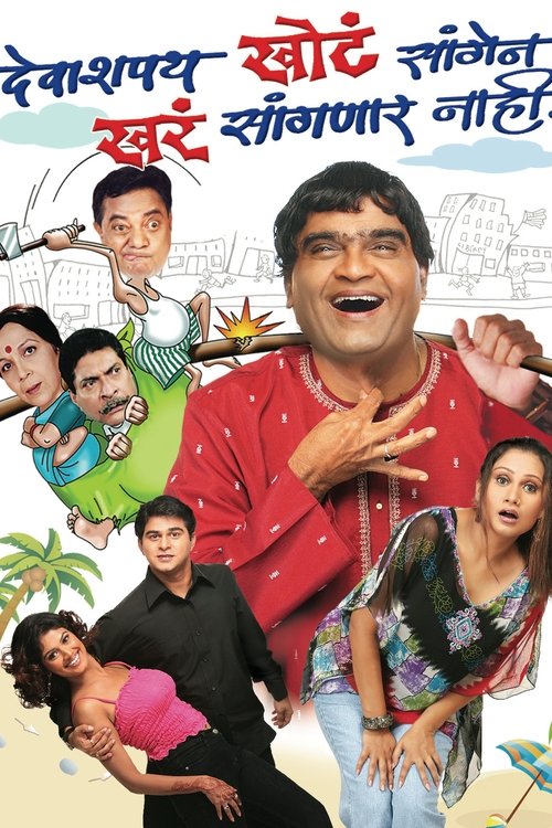 Deva Shappath Khota Saangen Khara Saangnar Naahi movie poster