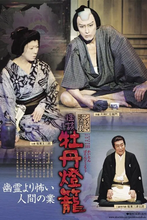 Poster do filme Cinema Kabuki Ghost Story: Peony Lantern