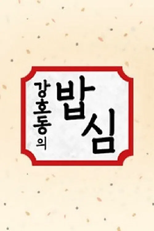 Poster da série 강호동의 밥심