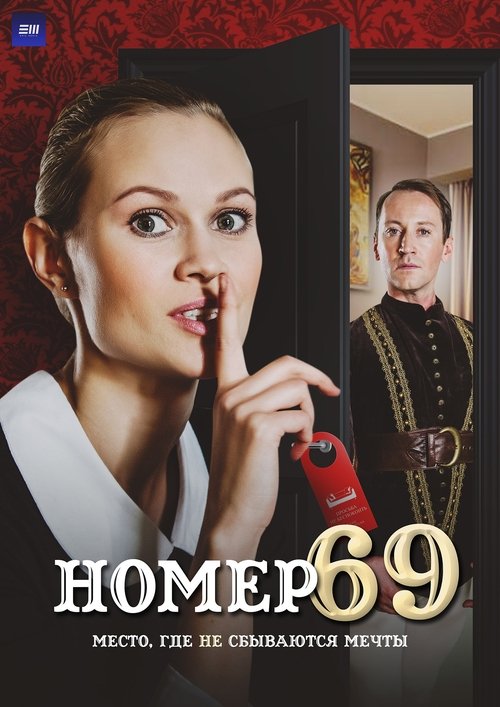 Номер 69 tv show poster