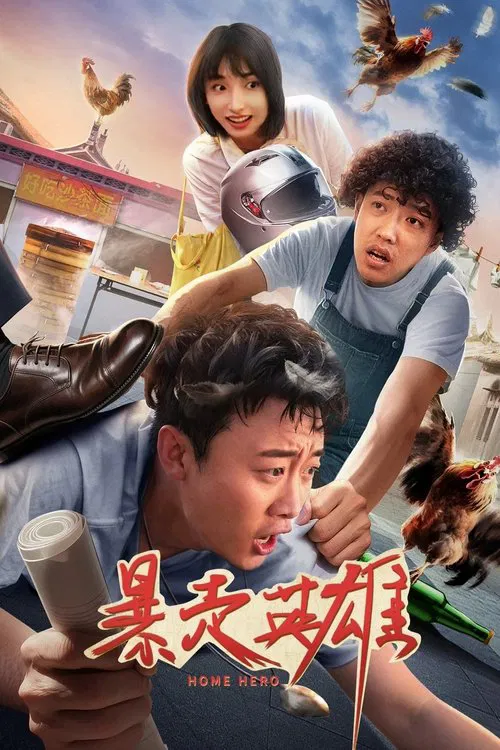 暴走英雄 movie poster