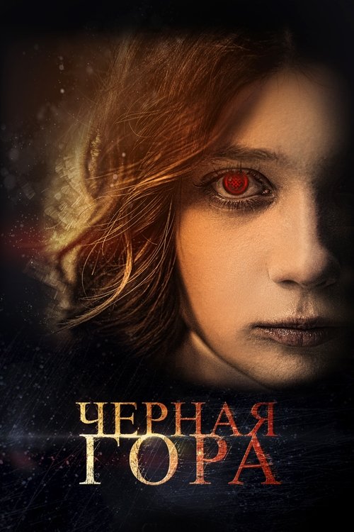Black Mountain movie poster